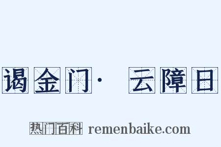 谒金门·云障日是什么意思的图片